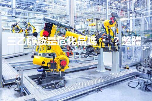 三乙醇胺是危化品嗎？整體刨析其安全特性與使用規(guī)范